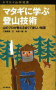 マタギに学ぶ登山技術