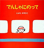 でんしゃにのって （うららちゃん