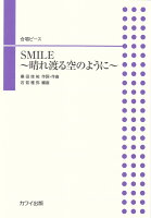SMILE〜晴れ渡る空のように〜