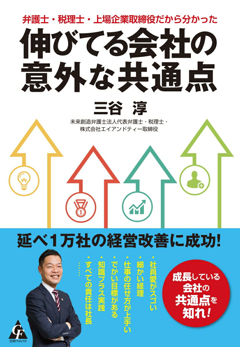 弁護士 税理士 上場企業取締役だから分かった 伸びてる会社の意外な共通点 三谷 淳