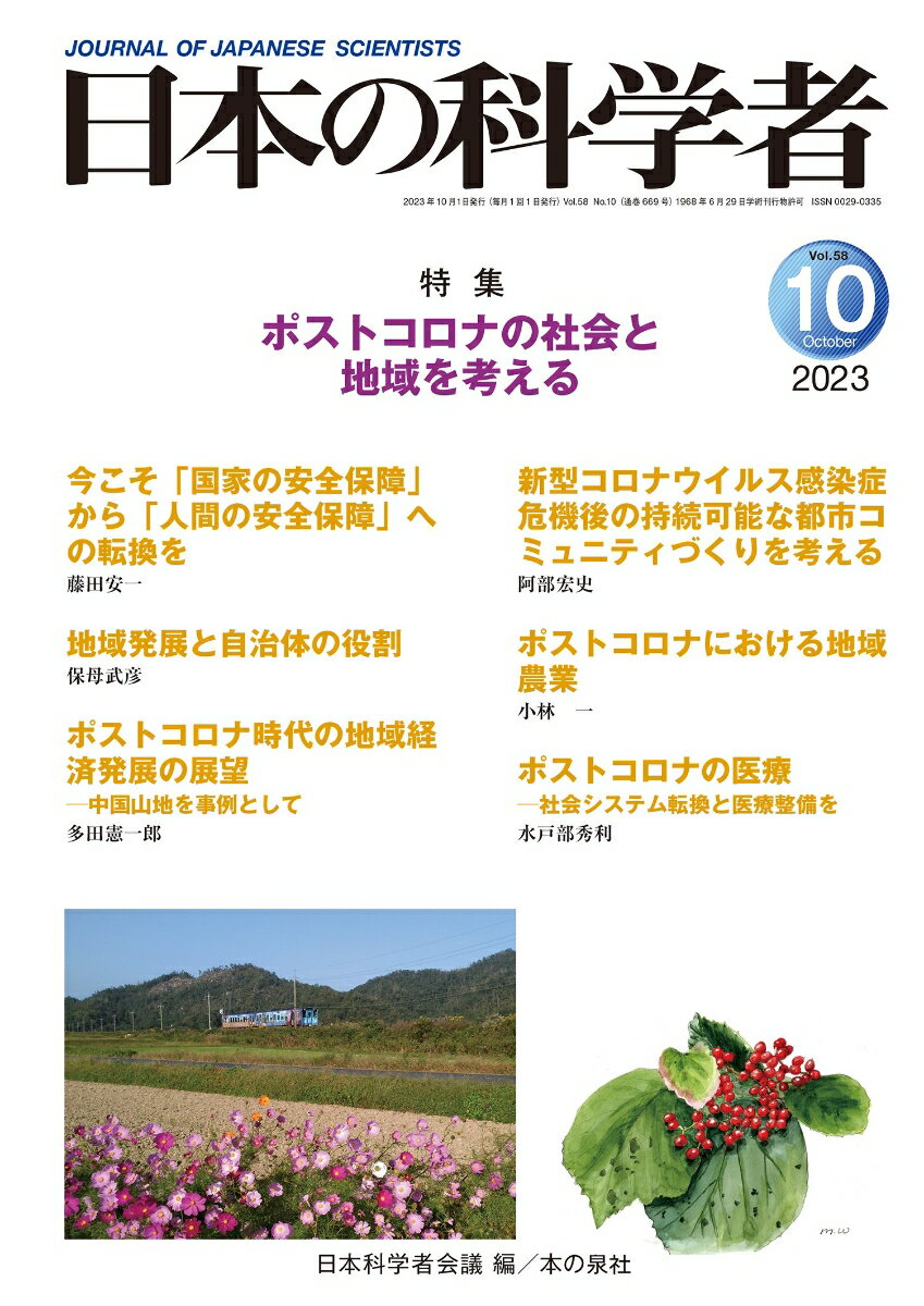 日本の科学者2023年10月号 Vol.58