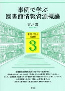 事例で学ぶ図書館情報資源概論