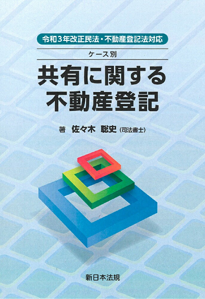 令和3年改正民法・不動産登記法対応 ケース別 共有に関する不動産登記