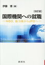 国際機関への就職改訂版 NGO，協力隊からJPOへ 伊藤博（国際教育開発）