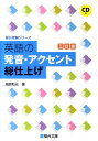 英語の発音・アクセント総仕上げ3訂版 (駿台受験シリーズ) ...