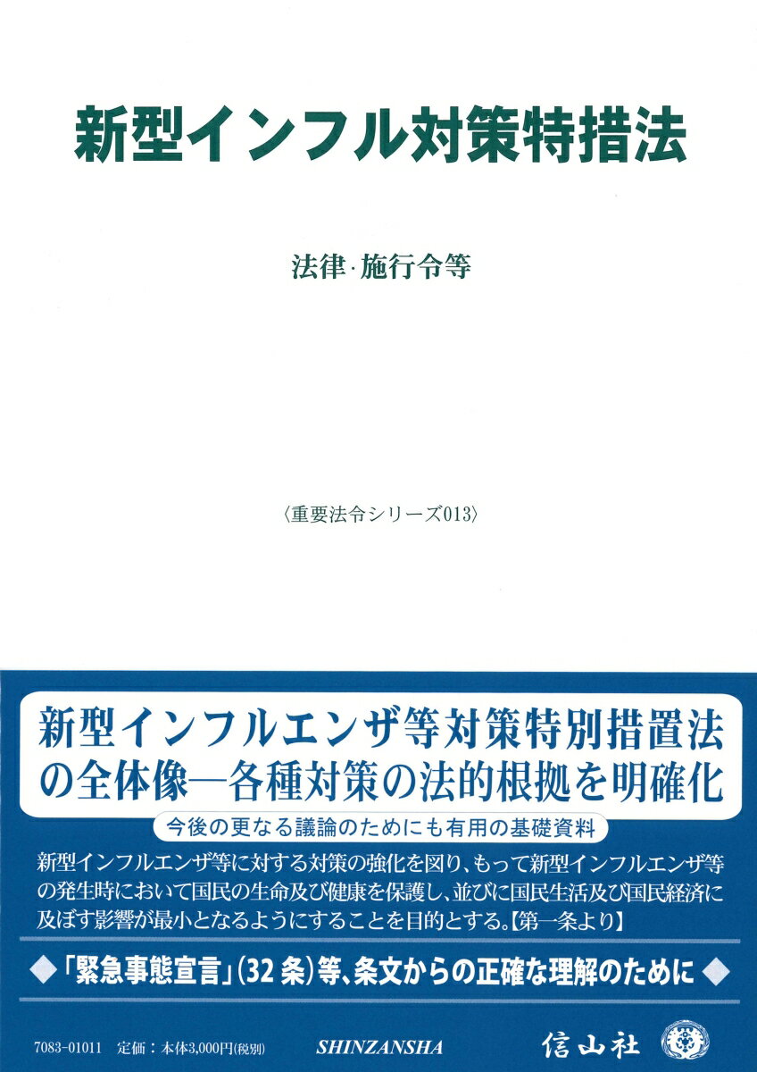 新型インフル対策特措法