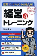 起業コンサルタントが教える！「経営」力トレーニング