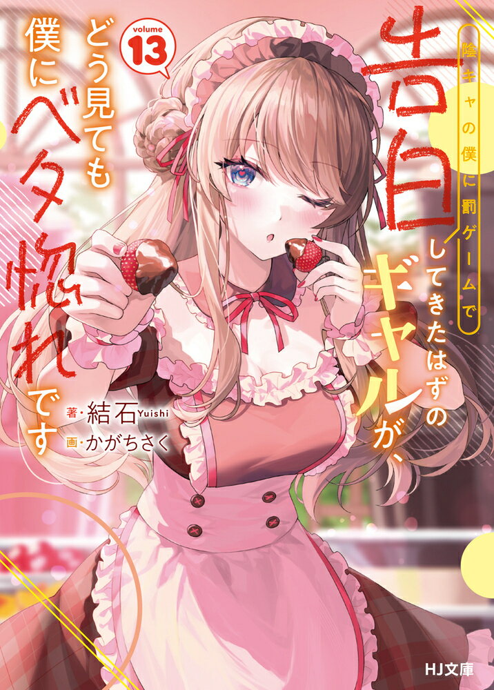 陰キャの僕に罰ゲームで告白してきたはずのギャルが、どう見ても僕にベタ惚れです 13 （HJ文庫） [ 結石 ]