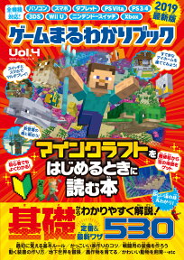 ゲームまるわかりブック（Vol．4） マインクラフトをはじめるときに読む本2019最新版 （100％ムックシリーズ）