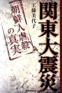 関東大震災「朝鮮人虐殺」の真実