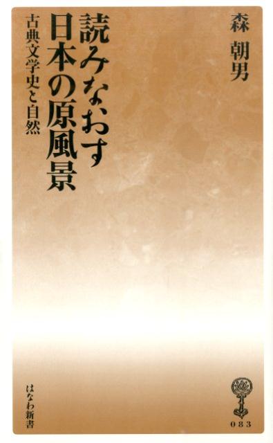 古事記・日本書紀・万葉集・風土記から源氏物語へそして西行・道元・芭蕉・蕪村・良寛まで。神話・物語・和歌・俳諧、さらに仏教書・芸道書などにわたり古典文学史の歩みが育んだ自然観を読み解く。