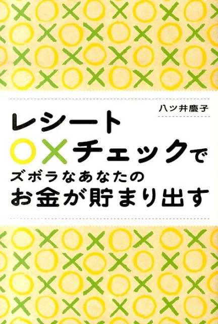 レシート〇×チェックでズボラなあなたのお金が貯まり出す [ 八ツ井慶子 ]