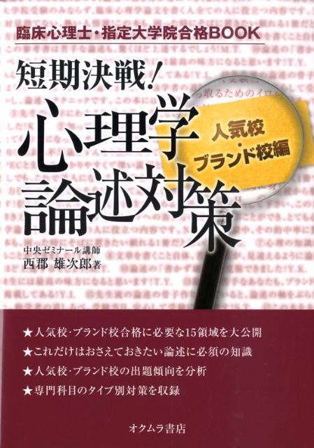 人気校・ブランド校合格に必要な１５領域を大公開。これだけはおさえておきたい論述に必須の知識。人気校・ブランド校の出題傾向を分析。専門科目のタイプ別対策を収録。