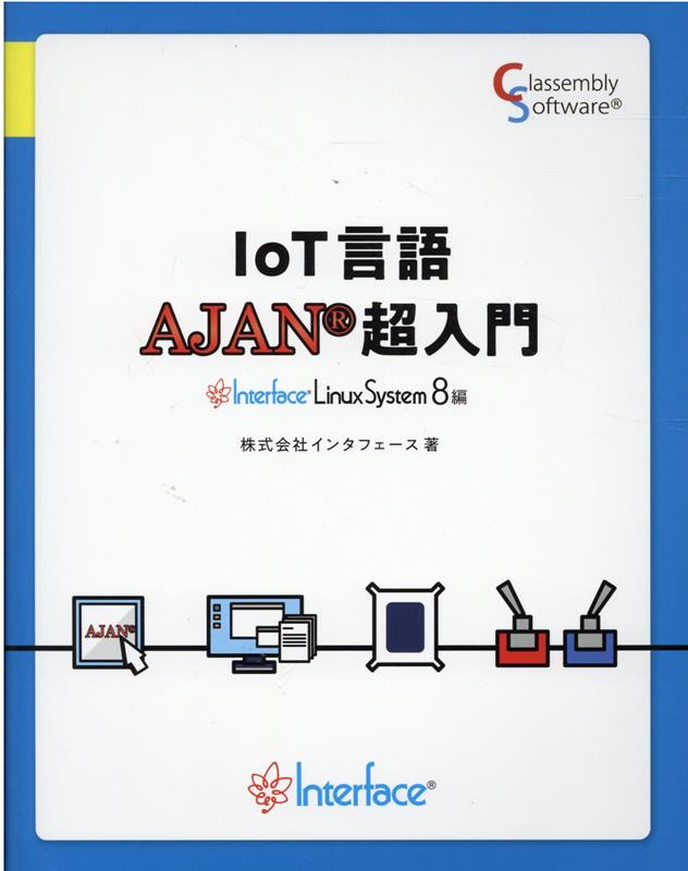 IoT言語AJAN超入門　Linux8編