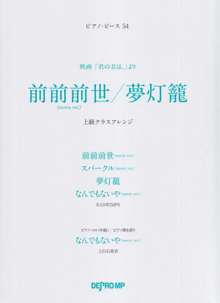 ピアノピース（54）　前前前世／夢灯籠　（上級クラスアレンジ）