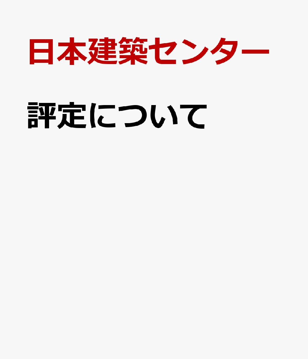 評定について