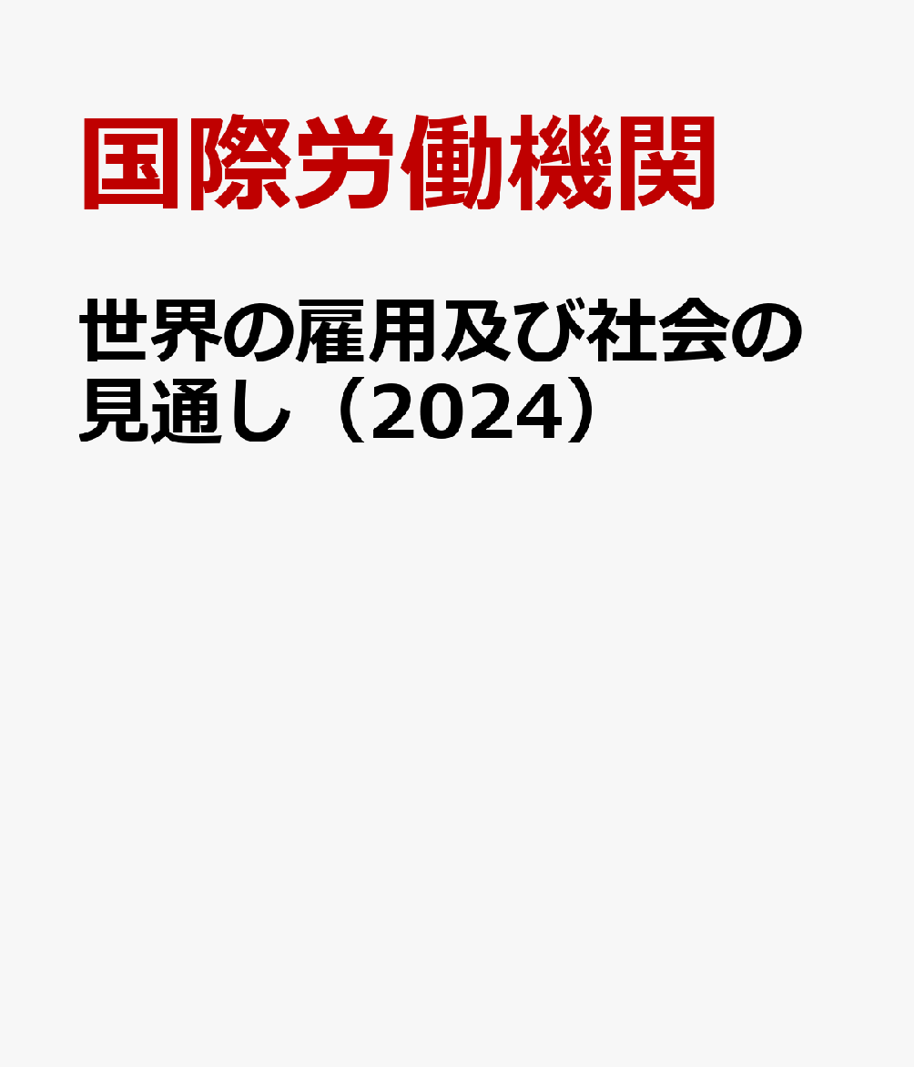 世界の雇用及び社会の見通し（2024）