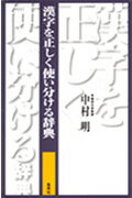 漢字を正しく使い分ける辞典