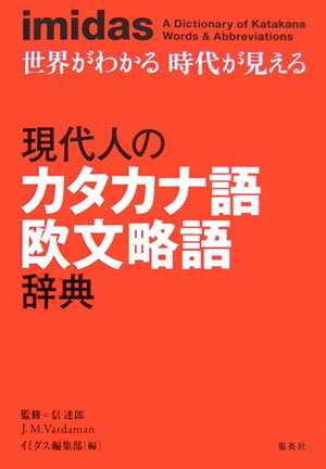 現代人のカタカナ語欧文略語辞典 世界がわかる時代が見える [ 集英社 ]