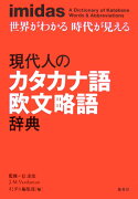 現代人のカタカナ語欧文略語辞典