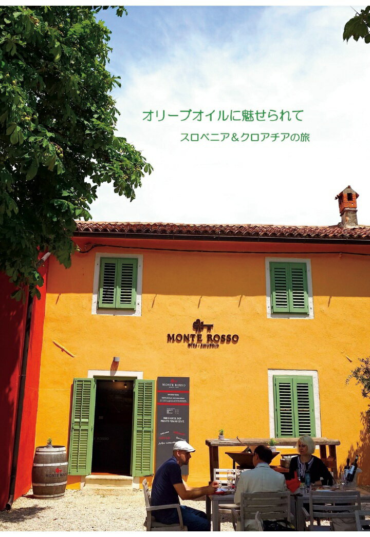 【POD】オリーブオイルに魅せられて　スロベニア＆クロアチアの旅