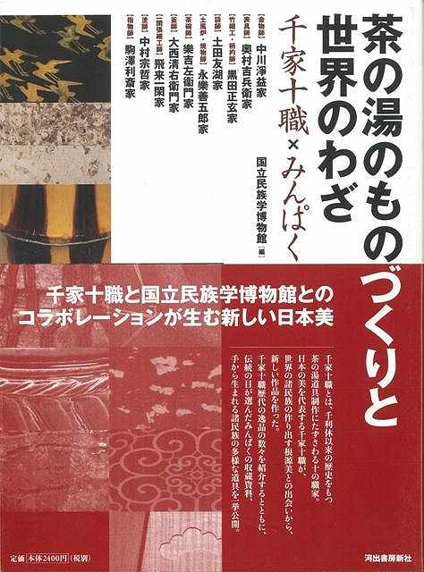 【バーゲン本】茶の湯のものづくりと世界のわざ 千家十職×みんぱく [ 国立民族学博物館編 ]