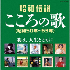 昭和伝説こころの歌 昭和50年ー63年