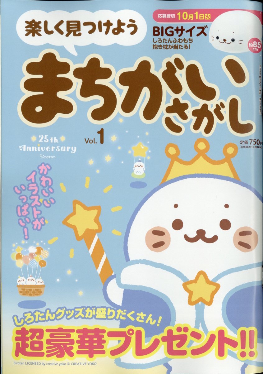 楽しく見つけよう まちがいさがし 2024年 8月号 [雑誌]