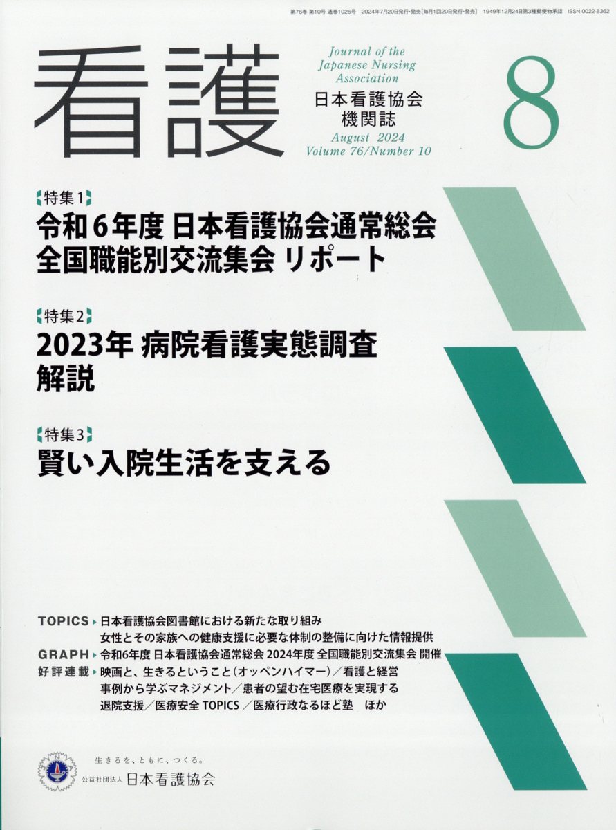 看護 2024年 8月号 [雑誌]