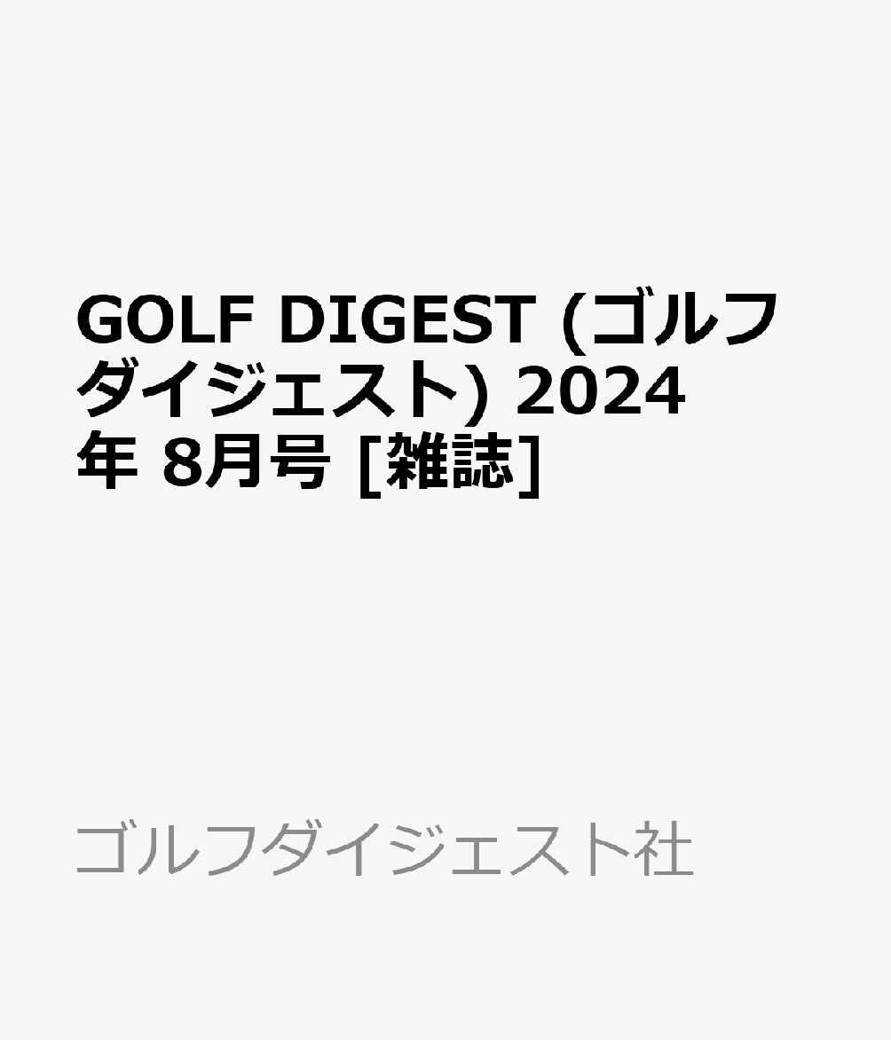 GOLF DIGEST (ゴルフダイジェスト) 2024年 8月号 [雑誌]