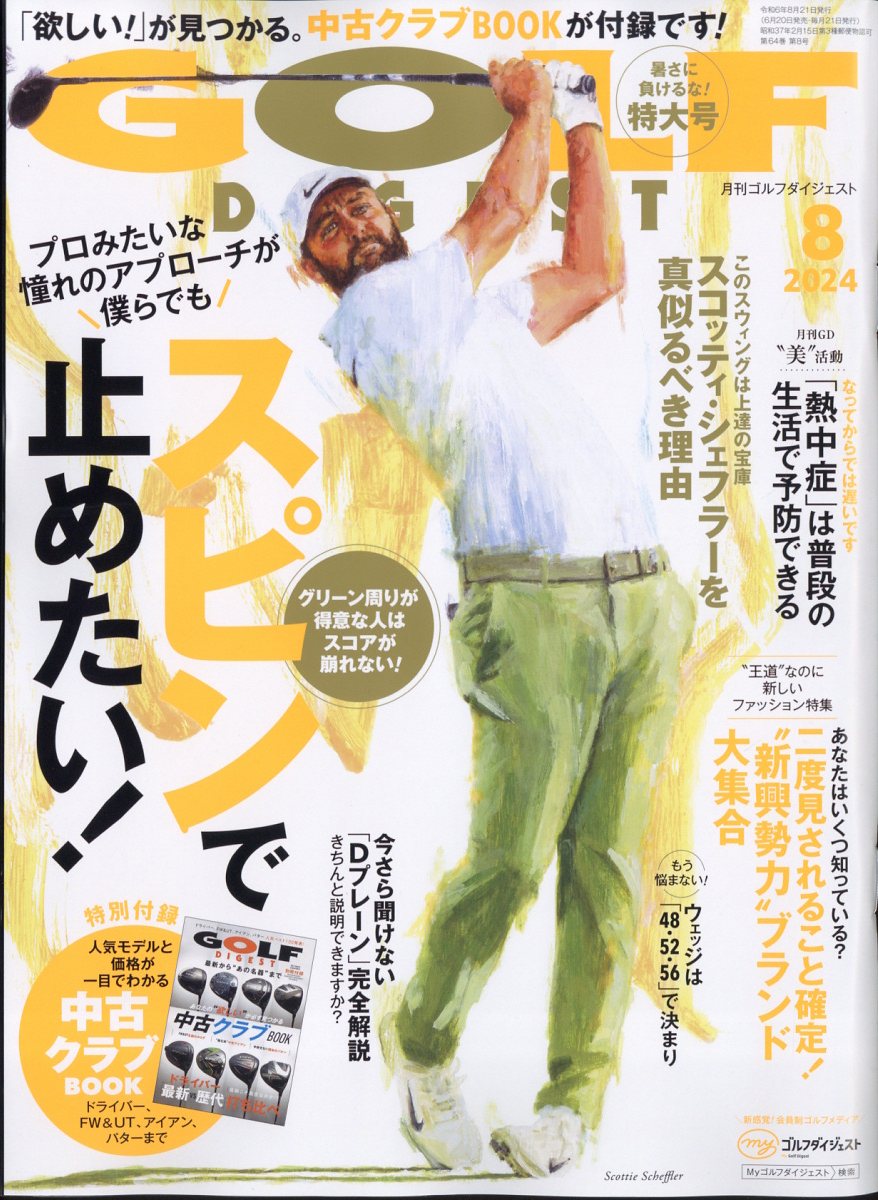 GOLF DIGEST (ゴルフダイジェスト) 2024年 8月号 [雑誌]