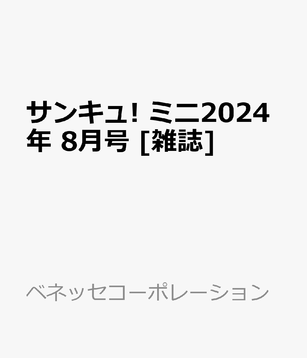 サンキュ! ミニ2024年 8月号 [雑誌]