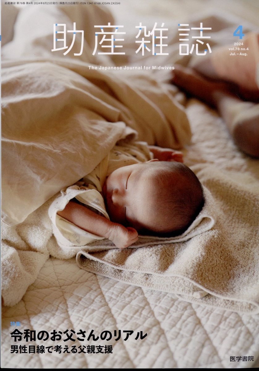 助産雑誌 2024年 8月号 [雑誌]