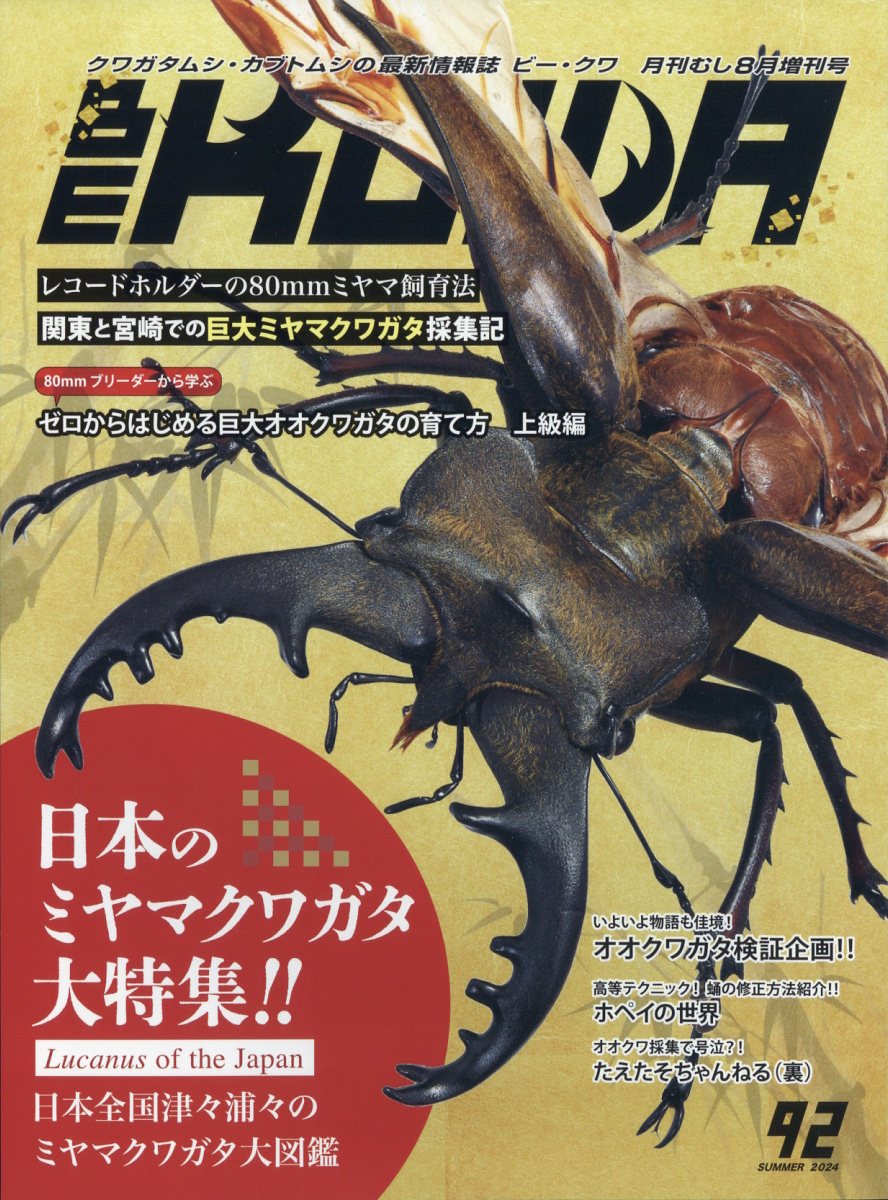 BE-KUWA(ビー・クワ) No.92 2024年 8月号 [雑誌]