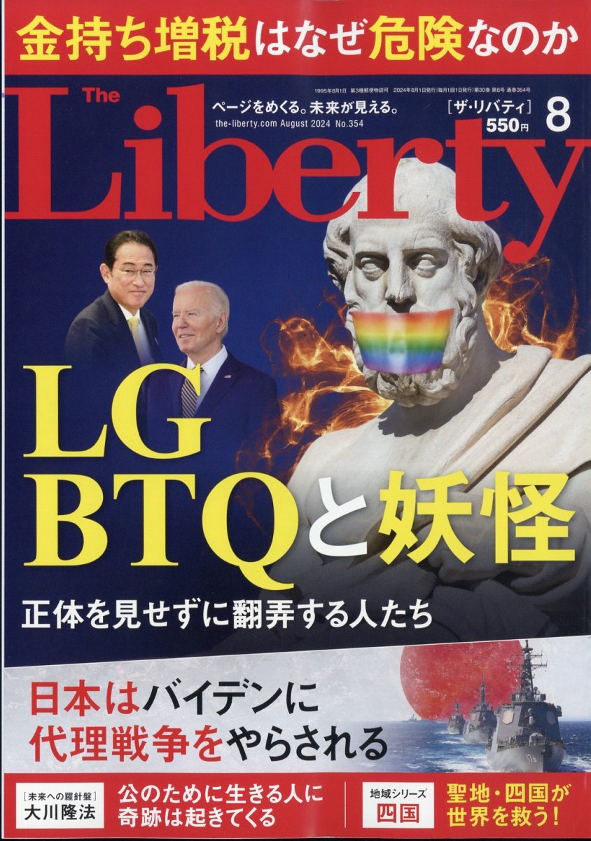 ザ・リバティ 2024年 8月号 [雑誌]