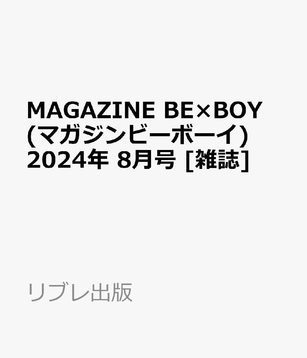 MAGAZINE BE×BOY (マガジンビーボーイ) 2024年 8月号 [雑誌]
