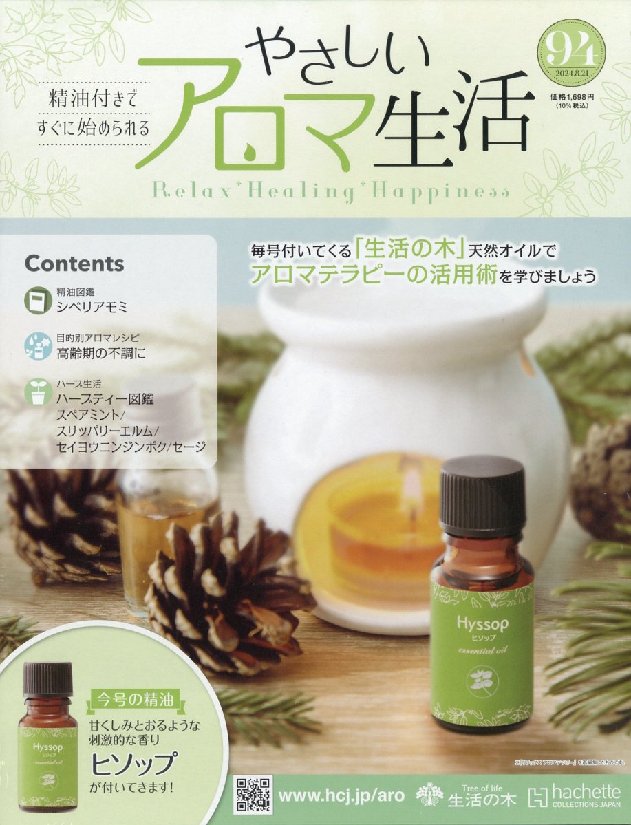 隔週刊 やさしいアロマ生活 2024年 8/21号 [雑誌]
