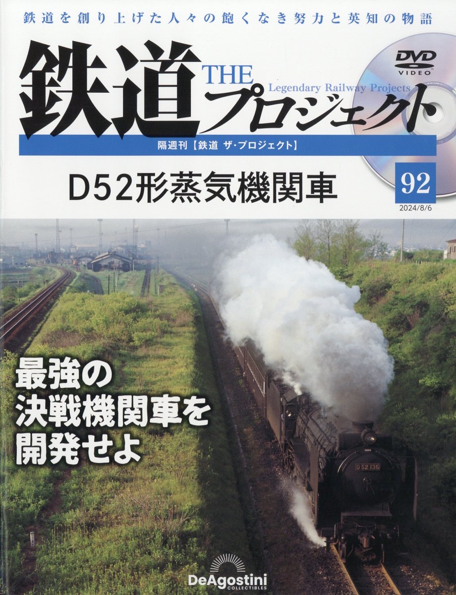 隔週刊 鉄道 ザ・プロジェクト 2024年 8/6号 [雑誌]