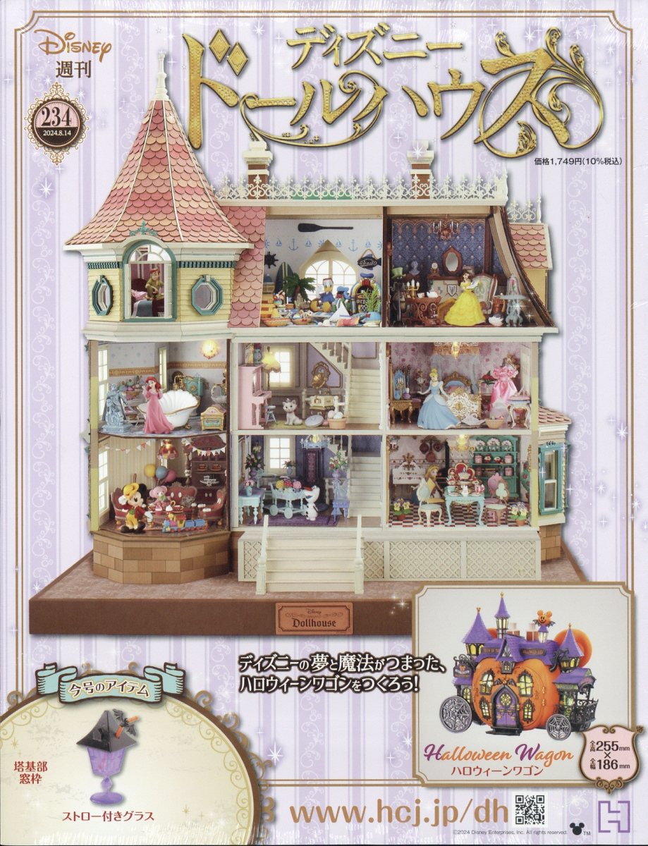 週刊 ディズニー ドールハウス 2024年 8/14号 [雑誌]
