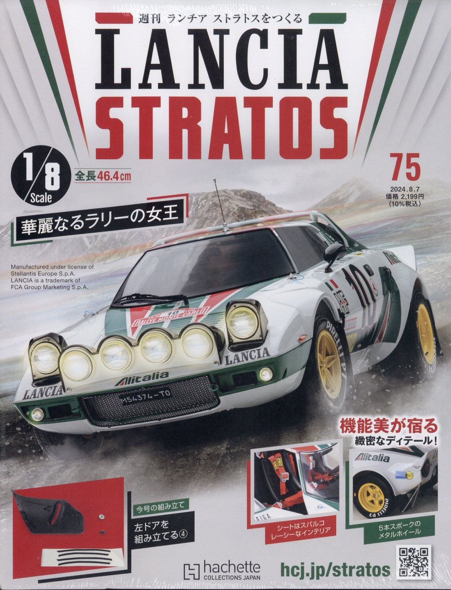 週刊 ランチア ストラトスをつくる 2024年 8/7号 [雑誌]