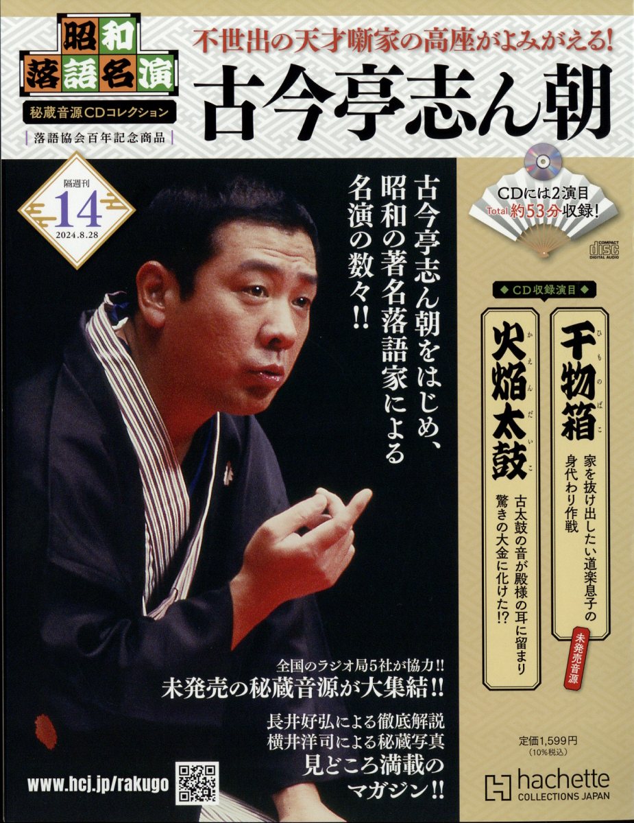 隔週刊 昭和落語名演 秘蔵音源CDコレクション 2024年 8/28号 [雑誌]