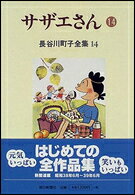 サザエさん. 14
