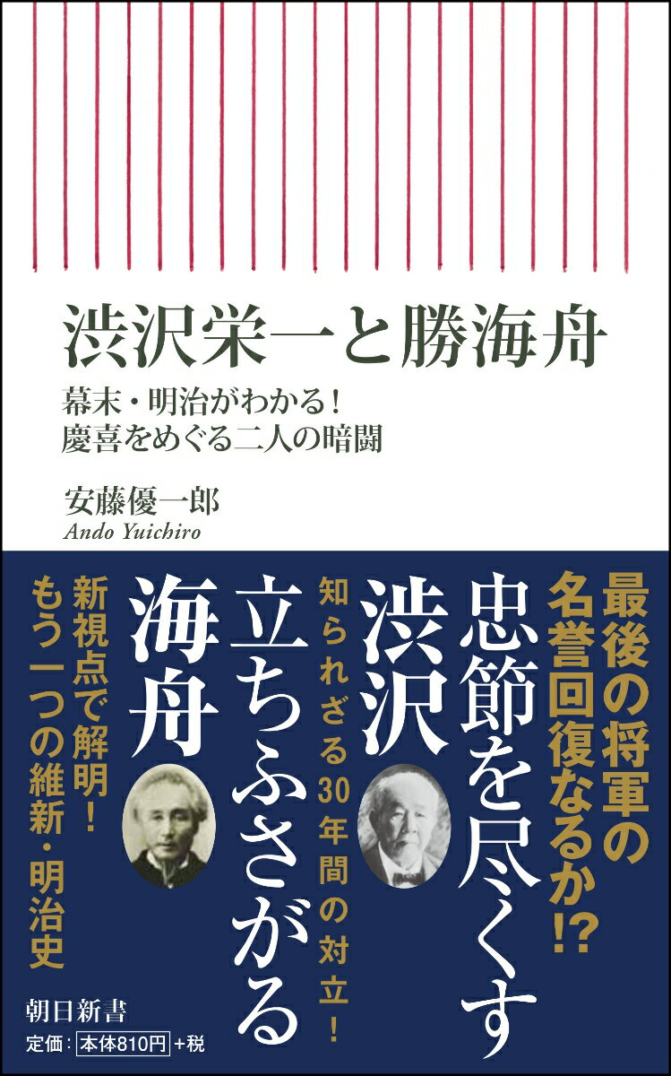 渋沢栄一と勝海舟　幕末・明治がわかる！慶喜をめぐる二人の暗 （朝日新書777） [ 安藤優一郎 ]