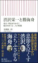 渋沢栄一と勝海舟 幕末 明治がわかる！慶喜をめぐる二人の暗 （朝日新書777） 安藤優一郎