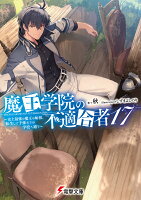 魔王学院の不適合者17 〜史上最強の魔王の始祖、転生して子孫たちの学校へ通う〜