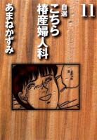こちら椿産婦人科(11)