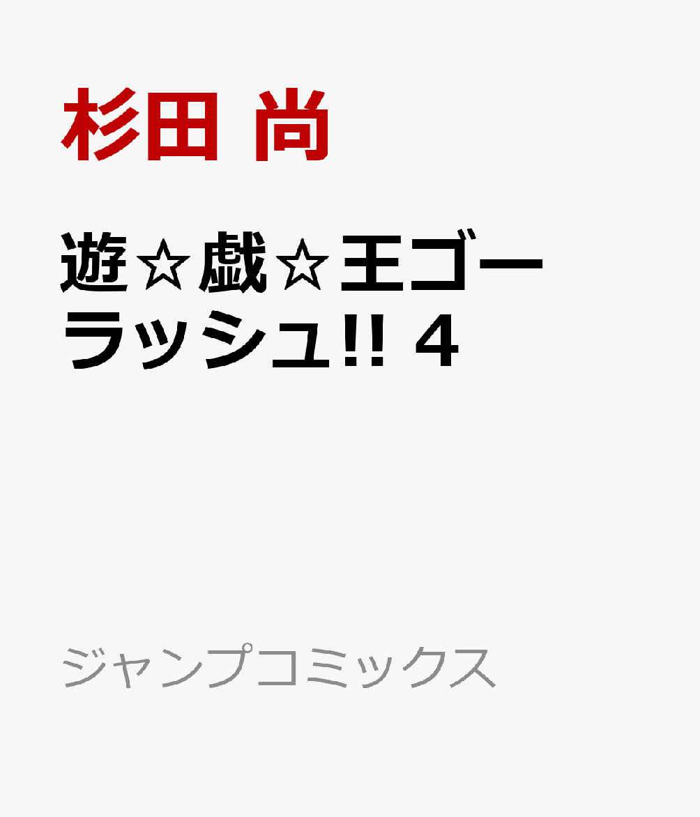 遊☆戯☆王ゴーラッシュ!! 4 （ジャンプコミックス） [ 杉田 尚 ]