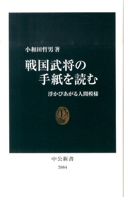 戦国武将の手紙を読む 浮かびあがる人間模様 （中公新書） [ 小和田哲男 ]