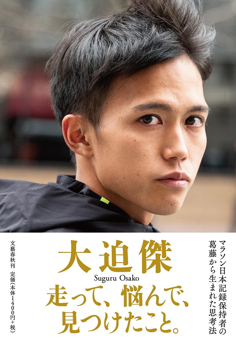 大迫 傑 文藝春秋ハシッテ ナヤンデ ミツケタコト オオサコ スグル 発行年月：2019年08月30日 予約締切日：2019年07月26日 ページ数：192p サイズ：単行本 ISBN：9784163910840 大迫傑（オオサコスグル） 陸上長距離種目選手。1991年、東京都町田市出身。町田市立金井中学校時代に陸上を本格的に始め、3年生のとき、3000mで東京都中学校最高記録を出した。佐久長聖高校に進み、2年生のときの全国高校駅伝ではアンカーとして区間賞を獲得する活躍で、優勝に貢献した。早稲田大学時代には、4度箱根駅伝に出場し、2011、12年には区間賞を獲得した。13年のカーディナル招待では、日本人学生の1万mの記録を更新した。大学卒業後は、日清食品グループと契約し、15年にはナイキ・オレゴン・プロジェクトに所属を移した。16年、日本陸上選手権大会の5000mと1万mで優勝。17年4月、ボストンマラソンでは2時間10分28秒で3位、12月の福岡国際マラソンでは2時間7分19秒で3位となった。18年10月のシカゴマラソンでは、2時間5分50秒の日本新記録を出し3位となった（本データはこの書籍が刊行された当時に掲載されていたものです） 自分の道を選ぶこと。／マラソンを走るということ。／どんな結果も受け止めること。／環境が変わっても生き残る力を持つこと。／「今」を積み重ねること。／意志を持ち続けること。／ライバルをリスペクトすること。／不安をコントロールすること。／言い訳をしないこと。／目標を立てること。／子供たちに伝えたいこと。／大人たちに伝えたいこと。／走って、悩んで、見つけたこと。 マラソン日本記録保持者の葛藤から生まれた思考法。 本 ホビー・スポーツ・美術 スポーツ 陸上・マラソン