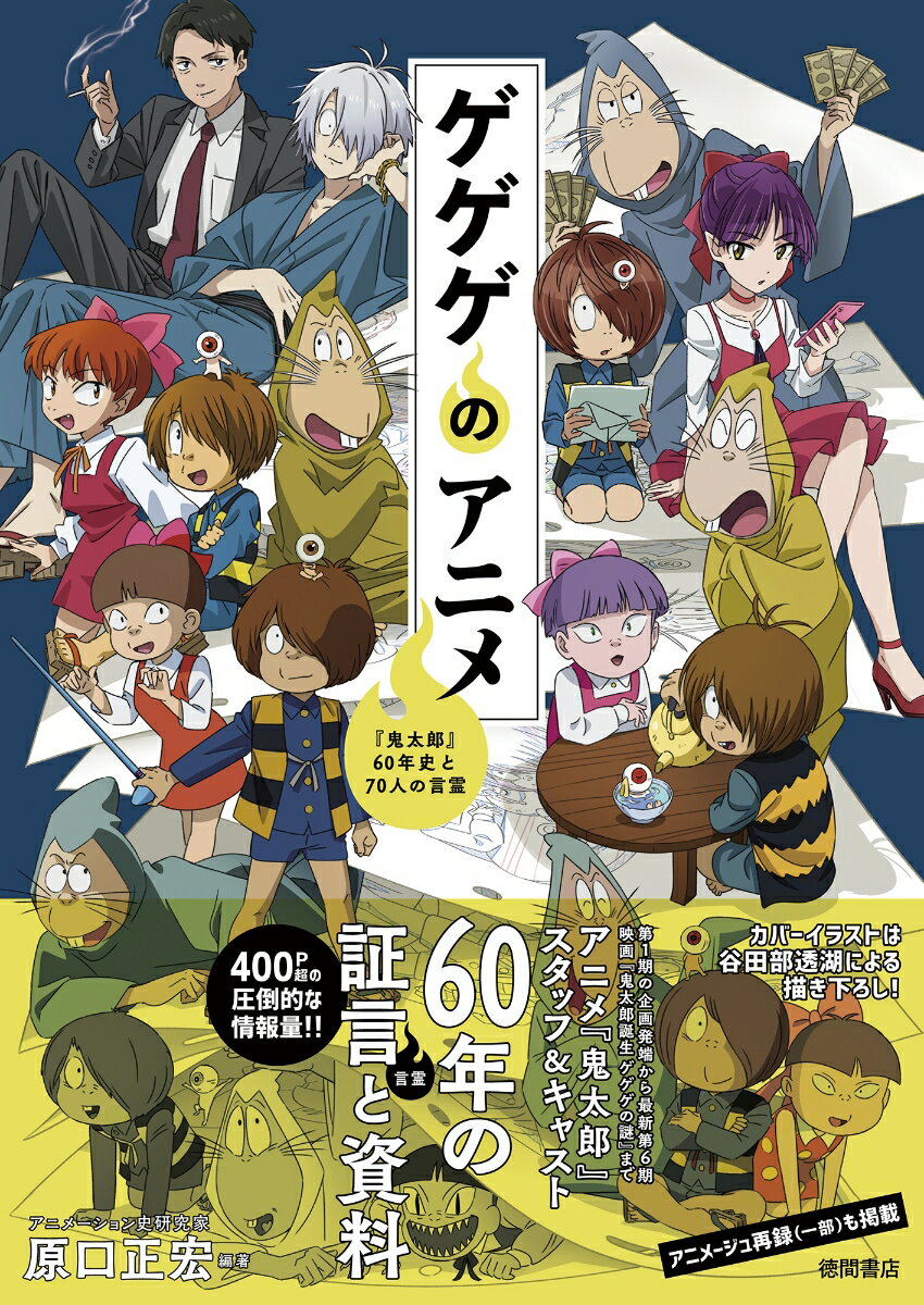 ゲゲゲのアニメ　『鬼太郎』60年史と70人の言霊 [ 原口正宏 ]